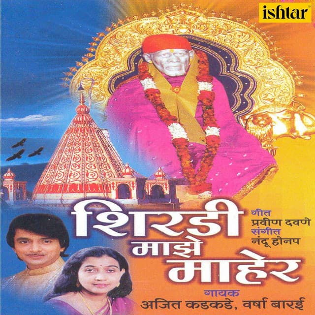 Shirdi Majhe Maher - Ajit Kadkade
