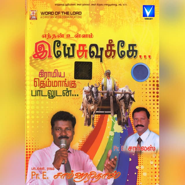 Enthan Ullam Yesuvuke - Pr E Sam Haridass