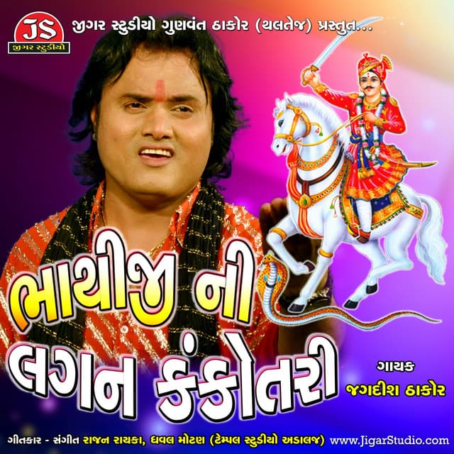 DJ Bhathiji Ni Lagan Kankotari - Jagdish Thakor