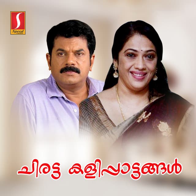 Chirattakkalippaattangal - Sunny Stephen