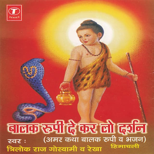 Balak Roopi De Kar Lo Darshan - Trilok Raj Goswami