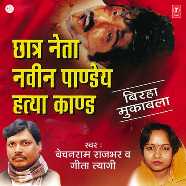 Chaatra Neta Navin Pandey Hatya Kaand - Bechan Ram Rajbhar