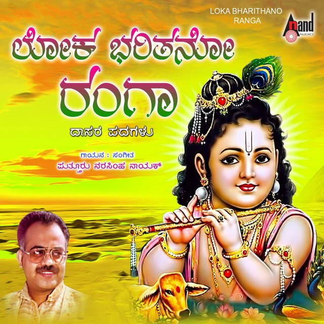 Loka Bharithano Ranga - Narasimha Naik
