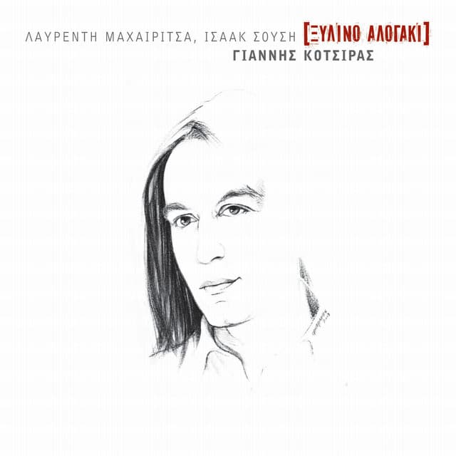 Xilino Alogaki - Yiannis Kotsiras