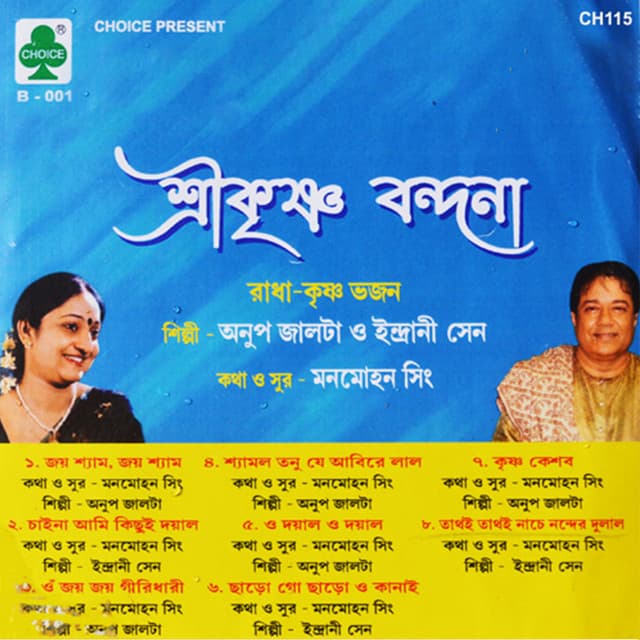 Sreekrishna Bandana - Indrani Sen