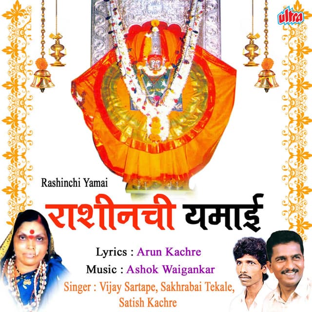 Rashinchi Yamai - Ashok Waingankar