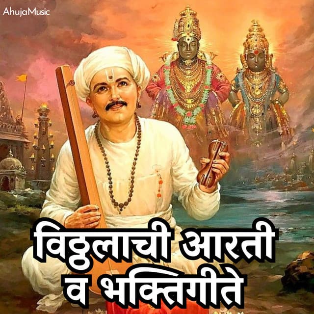 Vitthalachi Aarti & Bhaktigeete - Mahesh Hiremath