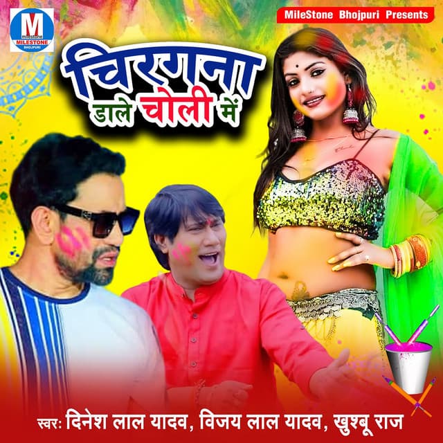 Chiragana Dale Choli Me - Dinesh Lal Yadav