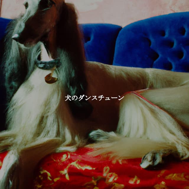 犬のダンスチューン - French Cafe Jazz Lounge