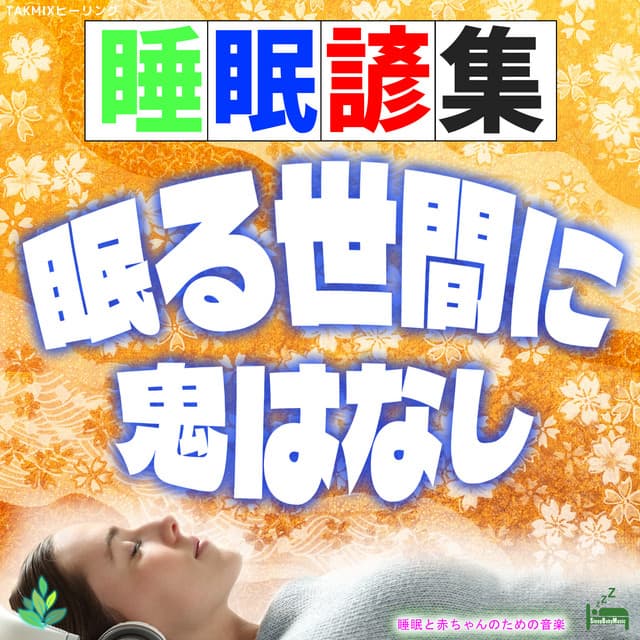 Sleep Proverbs "There are no demons in this sleeping world" - Sleep Baby Music